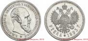 1 rouble 1893 year