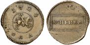 1 kopeck 1724 year