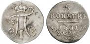 5 kopecks 1801 year