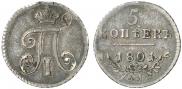 5 kopecks 1801 year