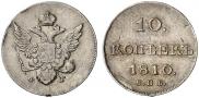 10 копеек 1810 года