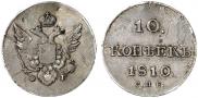 10 копеек 1810 года