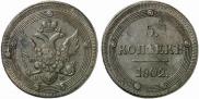 5 kopecks 1802 year