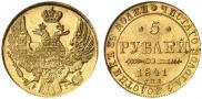 5 рублей 1841 года