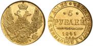 5 рублей 1841 года