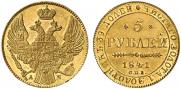 5 рублей 1841 года
