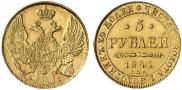 5 рублей 1841 года