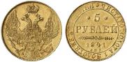 5 рублей 1841 года