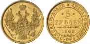 5 roubles 1848 year