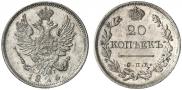 20 копеек 1826 года