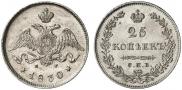 25 kopecks 1830 year