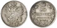 20 копеек 1826 года