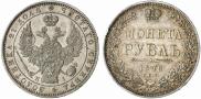1 рубль 1848 года