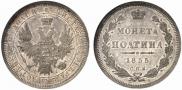 Полтина 1855 года