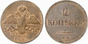 10 kopecks 1833 year