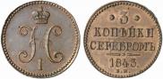 3 копейки 1843 года