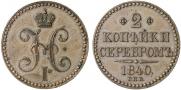 2 kopecks 1840 year