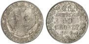 25 копеек - 50 грошей 1847 года