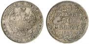 25 копеек - 50 грошей 1847 года