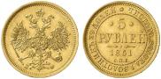 5 рублей 1861 года