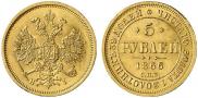5 рублей 1866 года