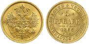 5 рублей 1866 года