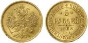 5 roubles 1868 year