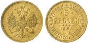 5 roubles 1868 year