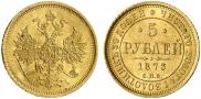 5 рублей 1873 года