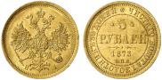 5 рублей 1873 года