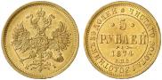 5 рублей 1874 года