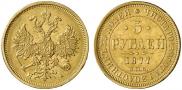 5 roubles 1877 year