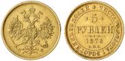 5 roubles 1878 year
