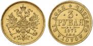 3 рубля 1871 года