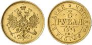 3 roubles 1874 year