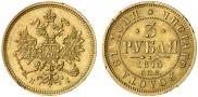 3 roubles 1875 year