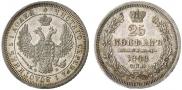 25 kopecks 1858 year