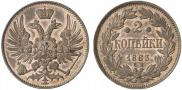 2 копейки 1863 года