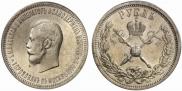 1 рубль 1896 года