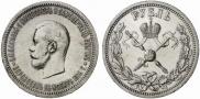 1 рубль 1896 года