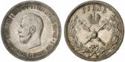 1 рубль 1896 года