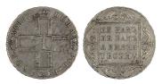 1 рубль 1801 года
