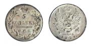 5 копеек 1823 года