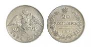 20 копеек 1826 года