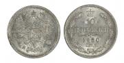 10 копеек 1880 года