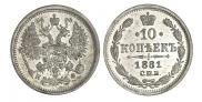 10 копеек 1881 года