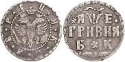 Grivna 1705 year