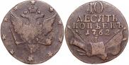 10 kopecks 1762 year