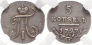 5 копеек 1797 года