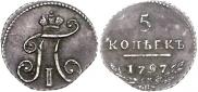 5 копеек 1797 года